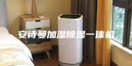 安诗曼加湿除湿一体机