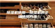 除湿机使用—除湿机的正确使用方法