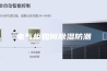 电气柜如何除湿防潮