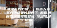 潮湿南方必备｜｜回南天感觉身上都要长蘑菇了 除湿机除湿剂防霉剂安利 除湿防潮防霉