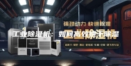 工业除湿机：如何高效烘干除湿
