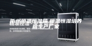 衢州恒温恒湿箱,恒温恒湿培养箱生产厂家