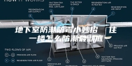 地下室防潮防霉小妙招  住一楼怎么防潮最彻底