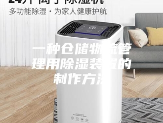 知识百科一种仓储物流管理用除湿装置的制作方法