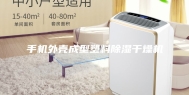 手机外壳成型塑料除湿干燥机