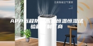 APP远程防爆高温恒温恒湿试验箱订制厂商