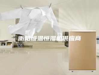 常见问题衡阳恒温恒湿机供应商