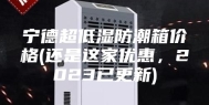 宁德超低湿防潮箱价格(还是这家优惠，2023已更新)