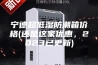 宁德超低湿防潮箱价格(还是这家优惠，2023已更新)