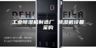工业除湿机制造厂 除湿机设备采购