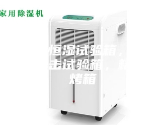 常见问题恒温恒湿试验箱，冷热冲击试验箱，精密烤箱