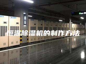 行业新闻恒温除湿机的制作方法