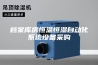 档案库房恒温恒湿自动化系统设备采购