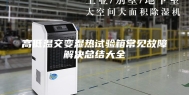 高低温交变湿热试验箱常见故障解决总结大全