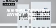 东莞电子化学材料恒温恒湿存放柜厂(真棒！2023已更新)