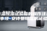 恒温恒湿试验箱的操作注意事项-安诗曼除湿机试验