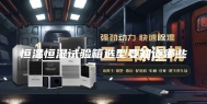 恒温恒湿试验箱选型要知道哪些