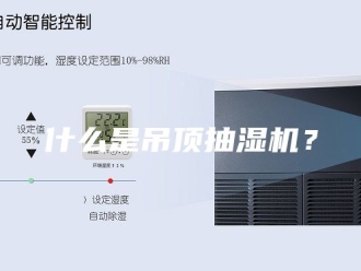 企业新闻什么是吊顶抽湿机？