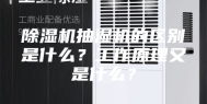 除湿机抽湿机的区别是什么？工作原理又是什么？