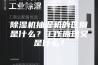 除湿机抽湿机的区别是什么？工作原理又是什么？