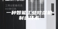 一种智能工业除湿机制造技术