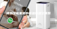博物馆密集架的恒温恒湿空调系统