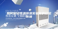 如何保证恒温恒湿实验室的稳定环境
