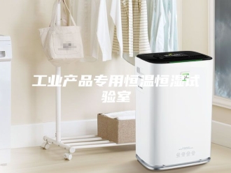 知识百科工业产品专用恒温恒湿试验室