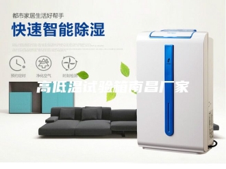 知识百科高低温试验箱南昌厂家