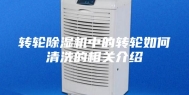 转轮除湿机中的转轮如何清洗的相关介绍
