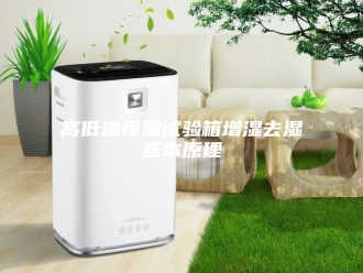 常见问题高低温恒温试验箱增湿去湿基本原理