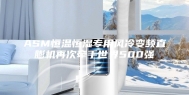 ASM恒温恒湿专用风冷变频直膨机再次牵手世界500强