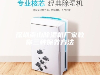 行业新闻深圳南山除湿机厂家教你三种保养方法