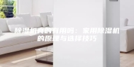 除湿机真的有用吗：家用除湿机的原理与选择技巧