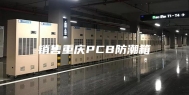 销售重庆PCB防潮箱