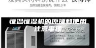 恒温恒湿机的原理和使用注意事项