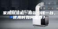 家用除湿机一般多少钱一台，使用时如何保养？