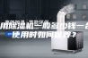 家用除湿机一般多少钱一台，使用时如何保养？