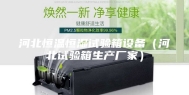河北恒温恒湿试验箱设备（河北试验箱生产厂家）