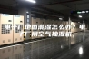 电子厂地面潮湿怎么办？电子厂用空气抽湿机