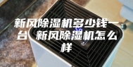 新风除湿机多少钱一台 新风除湿机怎么样