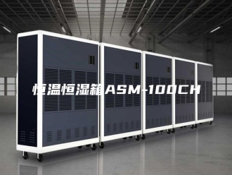 常见问题恒温恒湿箱ASM-100CH