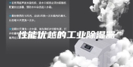 性能优越的工业除湿器