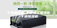 干货抽湿机-干货加工抽湿机-干货除湿机
