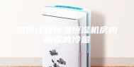 如何计算恒温恒湿机房内所需的冷量