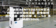 上海精胜ASM1500ASM型大容量智能恒温恒湿箱 微电脑恒湿恒温箱 温控范围 4℃～50℃不锈钢内胆1500L