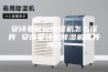 安诗曼转轮除湿机怎么保养 安诗曼转轮除湿机保养技巧