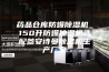 药品仓库防爆除湿机_150升防爆抽湿机选配参安诗曼除湿机生产厂家