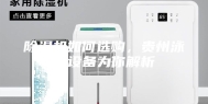 除湿机如何选购，贵州泳池设备为你解析