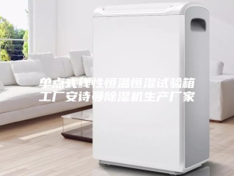 企业新闻单点式线性恒温恒湿试验箱工厂安诗曼除湿机生产厂家